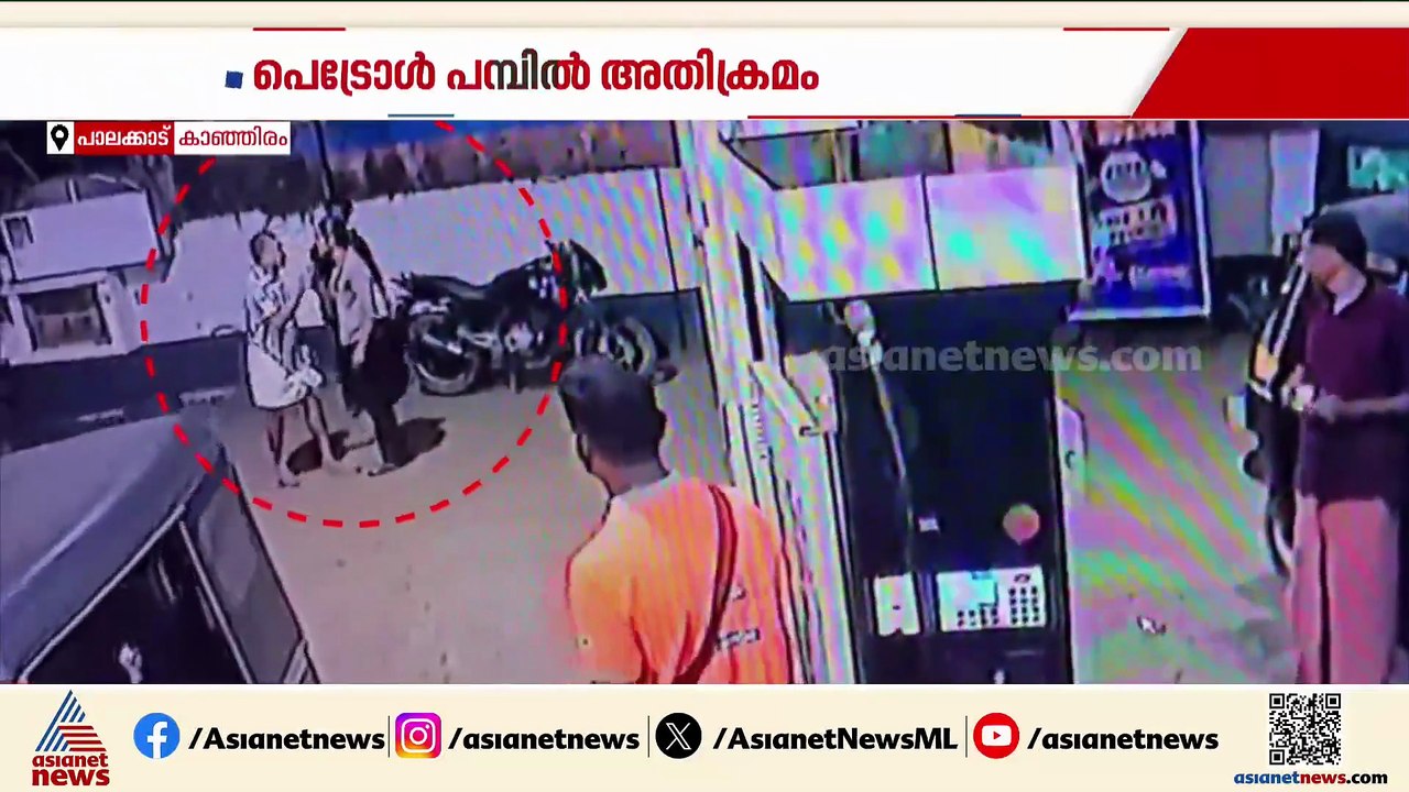 പാലക്കാട് പെട്രോൾ പമ്പ് ജീവനക്കാർക്ക് നേരെ യുവാ...