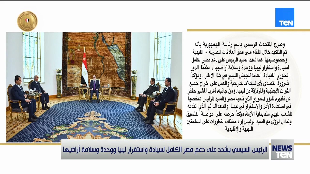 مصر تُعلن موقفها بوضوح.. الرئيس السيسي يشدد على الحفاظ على وحدة ليبيا واستقرارها.