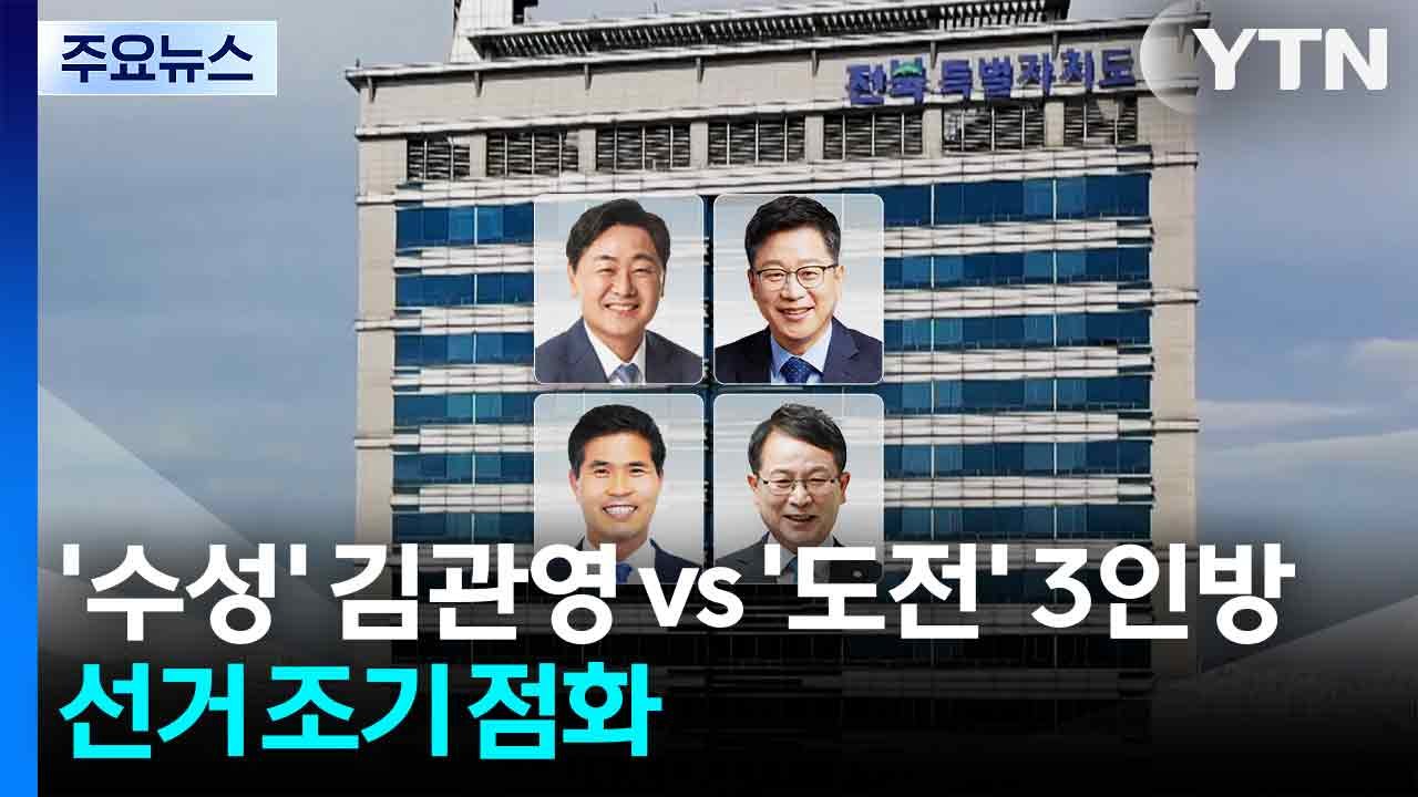 '수성' 김관영 vs. '도전' 3인방...전북지사 선거 조기 점화 / YTN