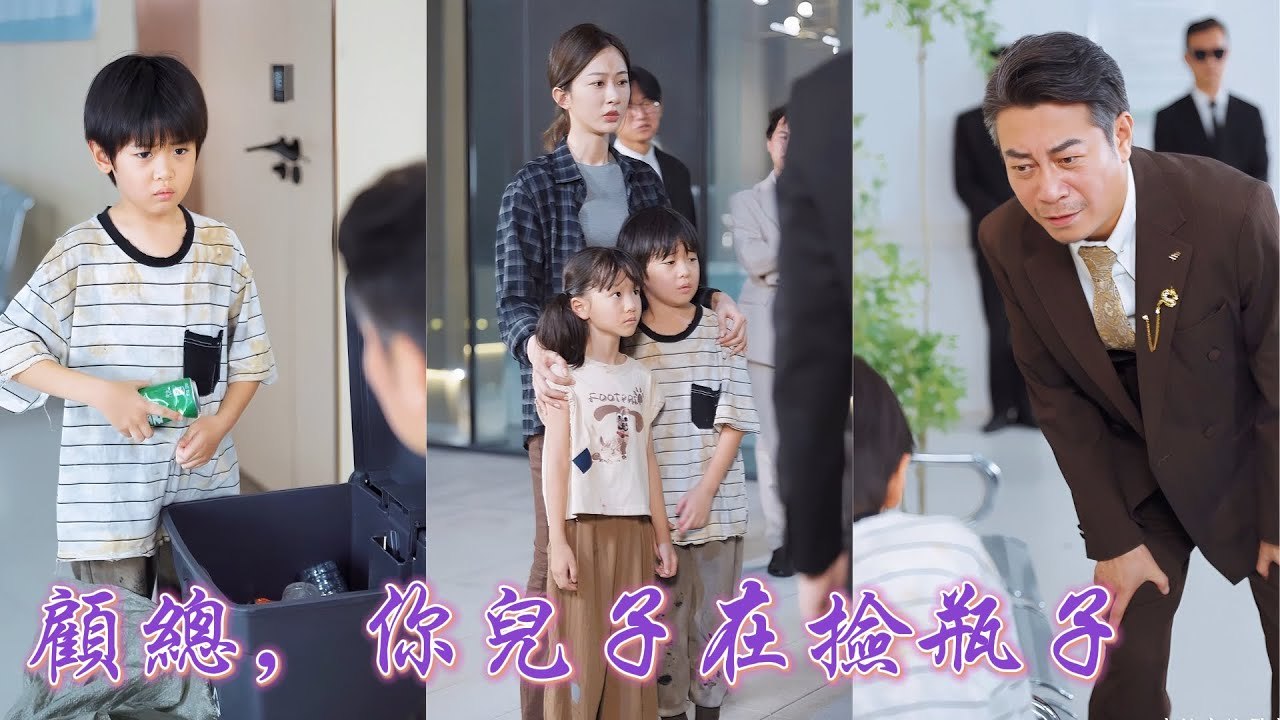 A fall leaves her pregnant with CEO; years later, her bottle-picking son is revealed to be the heir