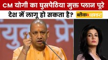 घुसपैठिया मुक्त प्रदेश बनाने का CM योगी आदित्यनाथ का क्या है प्लान? देखें ब्लैक एंड व्हाइट