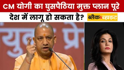 घुसपैठिया मुक्त प्रदेश बनाने का CM योगी आदित्यनाथ का क्या है प्लान? देखें ब्लैक एंड व्हाइट
