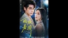 【红果短剧合集】.雨夜春漪（66集）董一＆黄云云