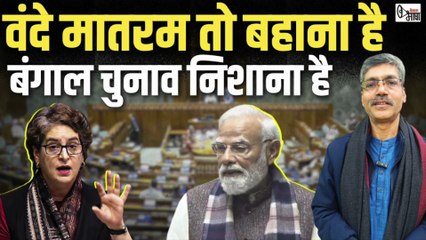 प्रियंका, अखिलेश ने खोल दी मोदीजी के वंदे मातरम प्रेम की पोल | #vandemataram