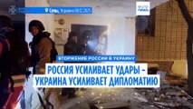 Россия усиливает удары, Украина усиливает дипломатию
