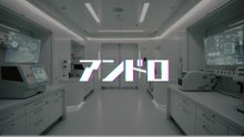 【AI小説×AI音楽】アンドロ【小説アンドロ】