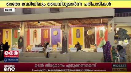 മസ്കത്തിന് ആഘോഷ രാവുകൾ;  എട്ട് വേദികളാണ് മസ്കത്ത് നൈറ്റ്സിനായി ഒരുങ്ങുന്നത്