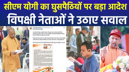 सीएम योगी का घुसपैठियों पर बड़ा आदेश, विपक्षी नेताओं ने उठाए सवाल