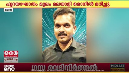 ഹൃദയാഘാതം മൂലം പ്രവാസി മലയാളി ഒമാനിലെ സോഹാറിൽ മരിച്ചു.