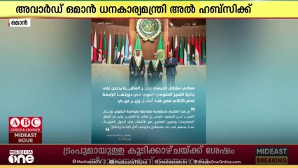 ഒമാൻ ധനകാര്യ മന്ത്രി സുൽത്താൻ ബിൻ സാലിം അൽ ഹബ്‌സിക്ക് 2025ലെ 'അറബ് ഗവൺമെന്റ് എക്‌സലൻസ് അവാർഡ്