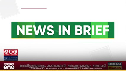 ​ഗൾഫ് വാർത്തകൾ ചുരുക്കത്തിൽ | News in Brief