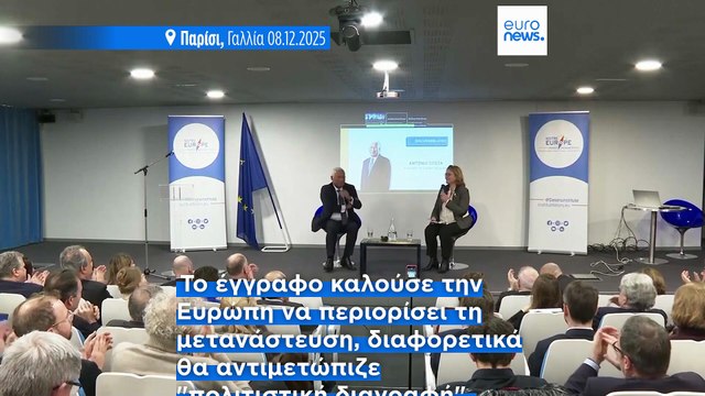 Αντόνιο Κόστα: Η Ευρώπη δεν θα δεχθεί να ζει υπό την απειλή πολιτικής ανάμιξης των ΗΠΑ