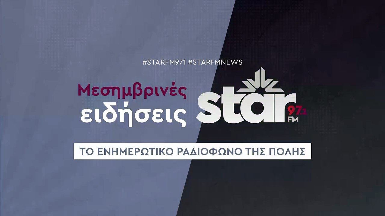 Μεσημβρινές Ειδήσεις στον STARFM (08-12-2025)