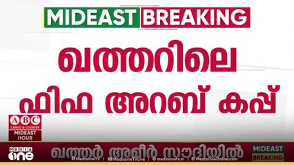 പ്രവാസ ലോകത്തെ ഏറ്റവും പുതിയ വാർത്തകളും വിശേഷങ്ങളും| Mid East Hour