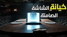 الصمت الرقمي: هل يقتل الهاتف التواصل بين الشركاء؟