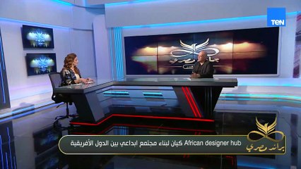 المهندس أحمد ربيع: African Designer Hub فكرة بدأت صغيرة، لكنها أصبحت كيانًا يجمع دولًا كاملة