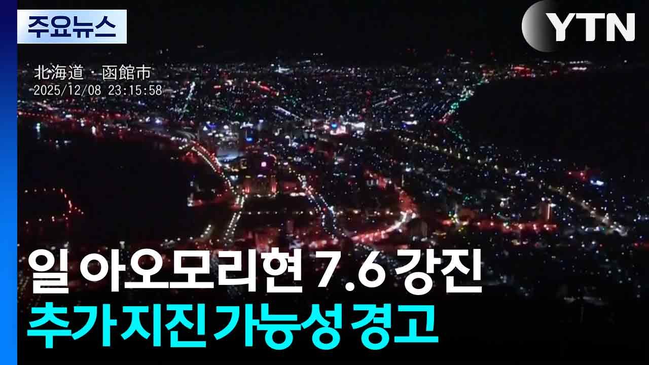 일 아오모리현 규모 7.6 강진에 쓰나미 경보..."추가 대규모 지진 가능성" / YTN