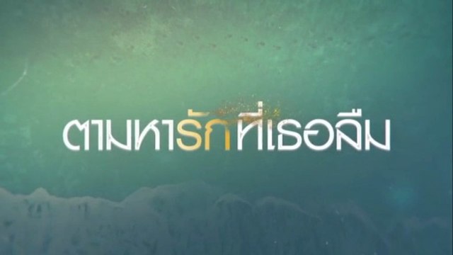 ตามหารักที่เธอลืม ตอนที่ 16 (EP.16) วันที่ 8 ธันวาคม 2568