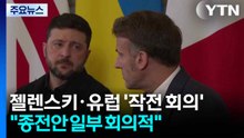 젤렌스키·유럽 '작전 회의'..."종전안 일부 회의적" / YTN