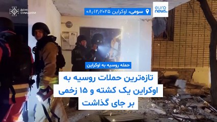 اوکراین به دنبال «صلح شرافتمندانه»؛ تازه‌ترین حملات روسیه ۱ کشته و ۱۵ زخمی بر جای گذاشت