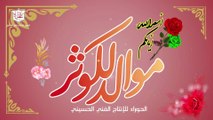 مولد السيدة فاطمة الزهراء عليها السلام - خالقها سواها والحيدر أنطاها