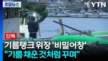 [단독] 기름탱크로 위장한 '비밀어창'...중국 업체 "기름 채운 것처럼 꾸며" / YTN
