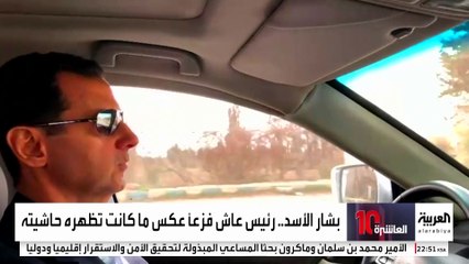 فيديوهات بشار الأسد ولونا الشبل تكشف ارتباكه وذعره وجهله بطبيعة السوريين