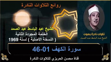 الختمة المجودة الثانية لسنة 1969 للشيخ عبد الباسط عبد الصمد سورة الكهف 01-46