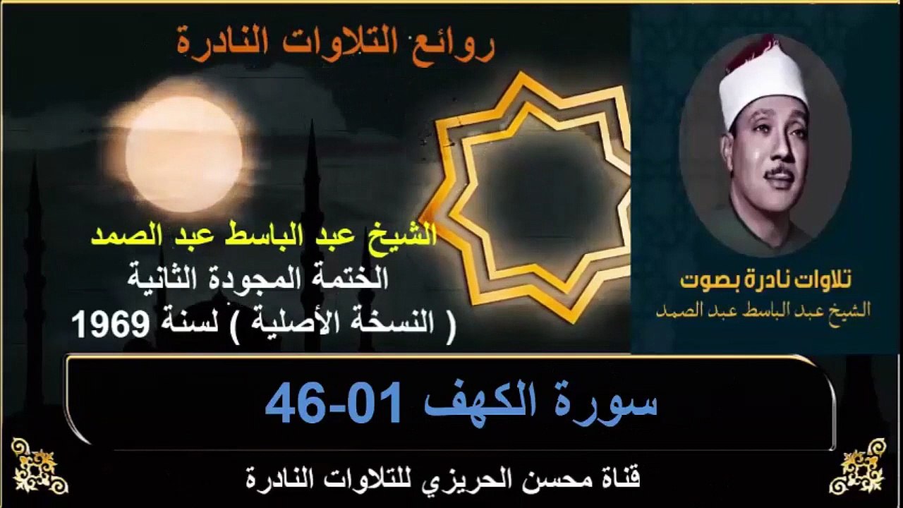الختمة المجودة الثانية لسنة 1969 للشيخ عبد الباسط عبد الصمد سورة الكهف 01-46