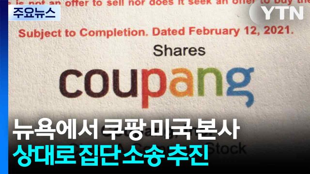 뉴욕에서 쿠팡 미국 본사 상대로 집단 소송 추진...원고 200명 이상 확보 / YTN