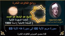 الختمة المجودة الثانية لسنة 1969 للشيخ عبد الباسط عبد الصمد سورة مريم 66 إلى سورة طه 69