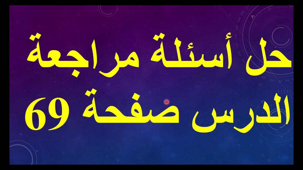 حل اسئلة مراجعة الدرس صفحة 69 الصف الحادي عشر الفصل الدراسي الاول قناة المجد للفيزياء ايمن غازي المنهاج الاردني