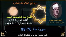 الختمة المجودة الثانية لسنة 1969 للشيخ عبد الباسط عبد الصمد سورة طه 70-98