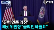 '유력 연준 의장' 해싯 "금리 인하, 어느 정도 계속돼야 할 것" / YTN