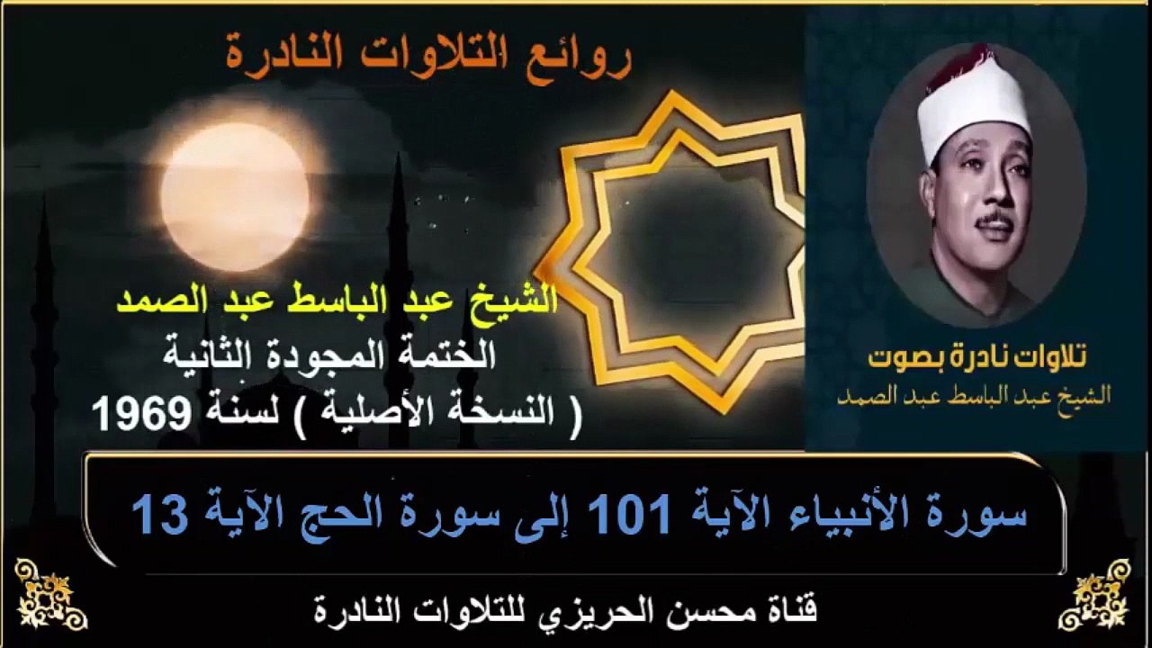 الختمة المجودة الثانية لسنة 1969 للشيخ عبد الباسط عبد الصمد سورة الأنبياء 101 إلى سورة الحج 13