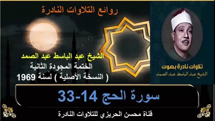 الختمة المجودة الثانية لسنة 1969 للشيخ عبد الباسط عبد الصمد سورة الحج 14-33