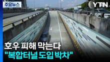 호우 피해 막는다..."복합터널 도입 박차" / YTN
