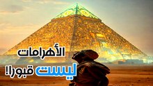 الأهرامات: أعظم مشروع بشري أم مقابر ملكية؟