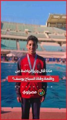 ماذا قال وزير الرياضة عن واقعة وفاة السباح يوسف؟