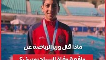 ماذا قال وزير الرياضة عن واقعة وفاة السباح يوسف؟