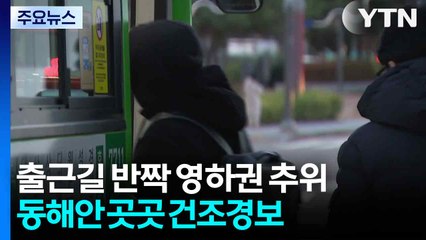 [날씨] 출근길 반짝 '영하권 추위'...동해안 '산불 위험↑' / YTN