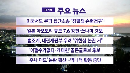 [YTN 실시간뉴스] 미국서도 쿠팡 집단소송 "징벌적 손배청구" / YTN