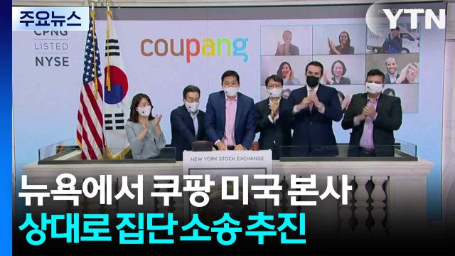 뉴욕에서 쿠팡 미국 본사 상대로 집단 소송 추진...원고 200명 이상 확보 / YTN
