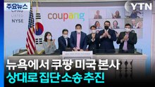 뉴욕에서 쿠팡 미국 본사 상대로 집단 소송 추진...원고 200명 이상 확보 / YTN