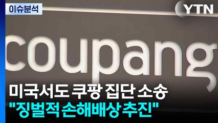 쿠팡, 미국 본사 상대 집단소송 추진...'징벌적 손배 소송' 현실화? / YTN