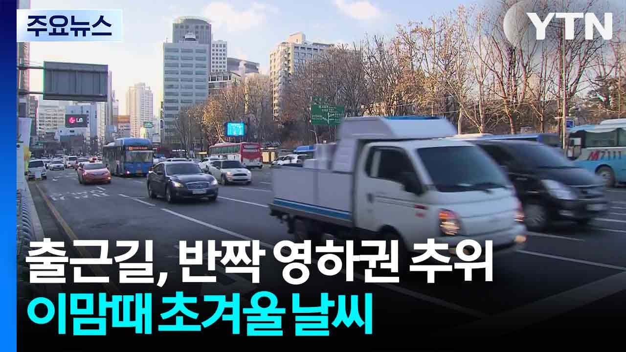 [날씨] 출근길, 반짝 영하권 추위...이맘때 초겨울 날씨 / YTN