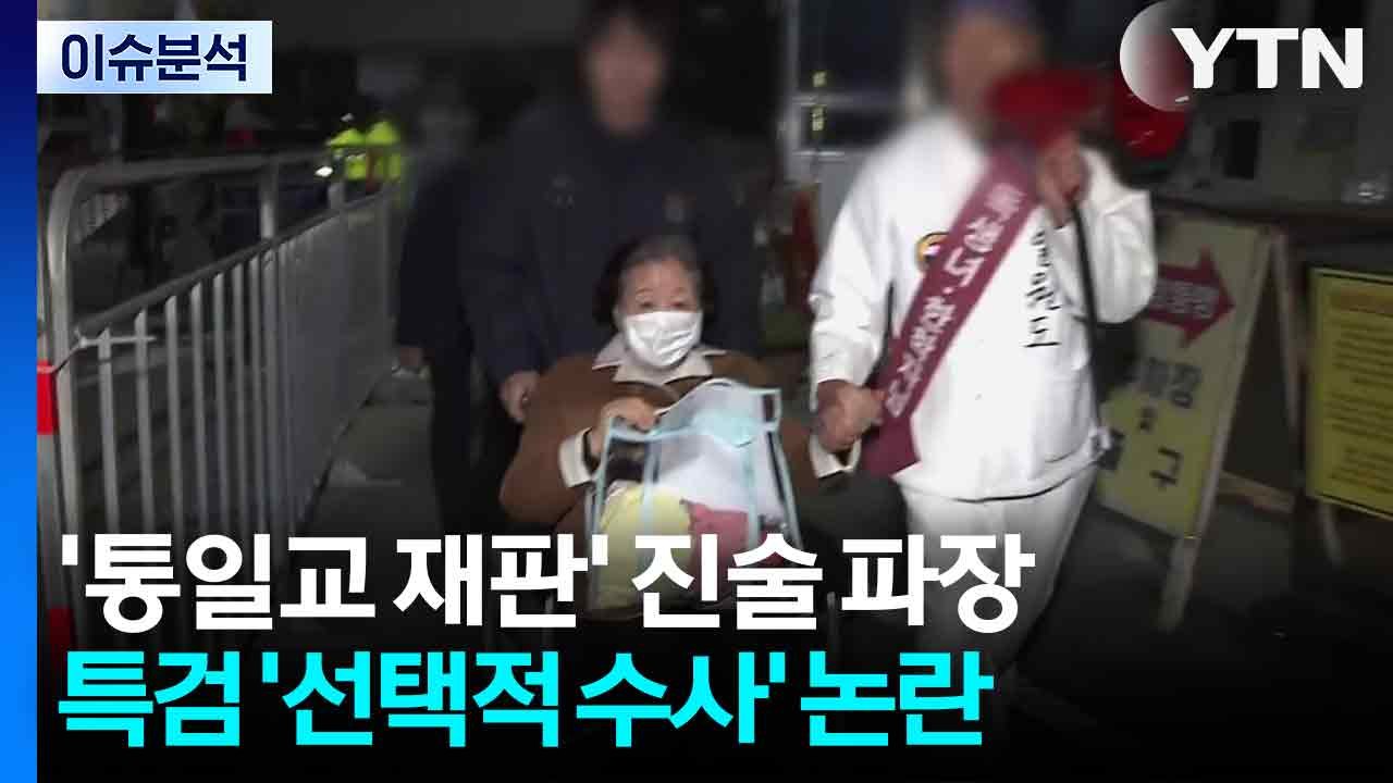 [뉴스타트] "통일교, 민주당도 지원"...특검 '선택적 수사' 논란 도마 위 / YTN