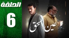 مسلسل مغربي عين الحق الحلقة 6