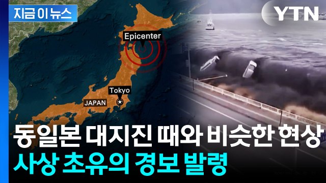 곧 거대 지진 가능성 공포...日 7.6 강진 멈추자 심상찮은 여진 [지금이뉴스] / YTN