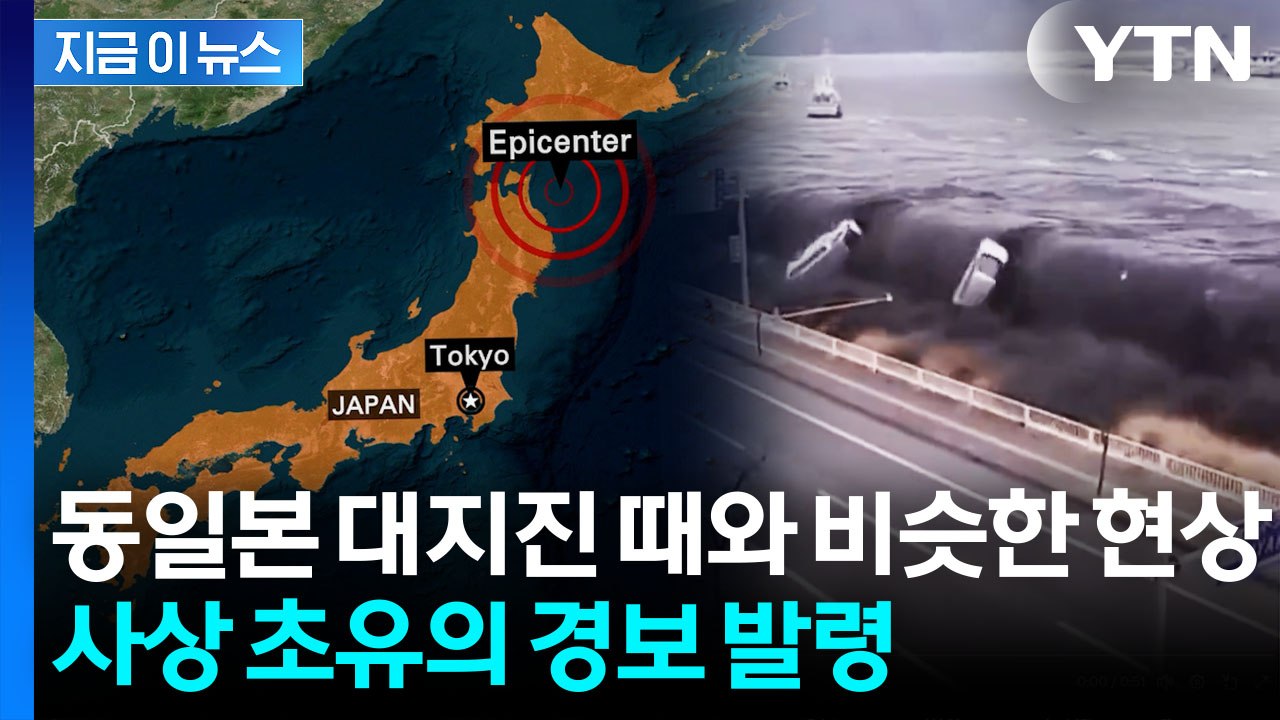 "곧 거대 지진 가능성" 공포...日 7.6 강진 멈추자 심상찮은 여진 [지금이뉴스]...